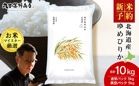 [令和7年産 新米予約][11月発送]北海道産 ゆめぴりか 10kg(通常パック5kg×1袋・真空パック5kg×1袋) 特A 米 お米 5キロ 千歳 北海道 北海道米
