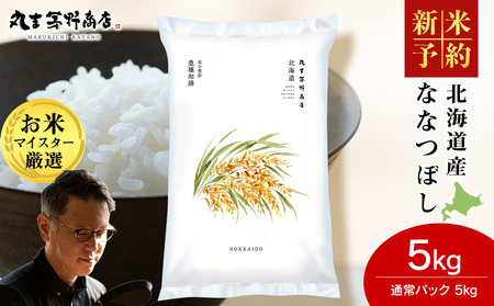 [令和7年産 新米予約][10月発送]北海道産 ななつぼし 5kg(通常パック5kg×1袋) 特A 米 お米 5キロ 千歳 北海道 北海道米