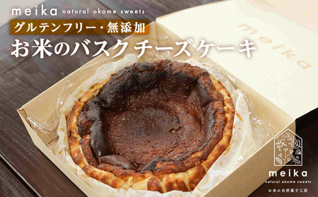 お米のバスクチーズケーキ[お米の自然菓子工房 meika]スイーツ チーズケーキ バスクチーズケーキ 千歳 北海道