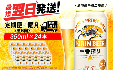 [定期便6回・隔月]キリン一番搾り生ビール 350ml(24本)[北海道千歳工場産]