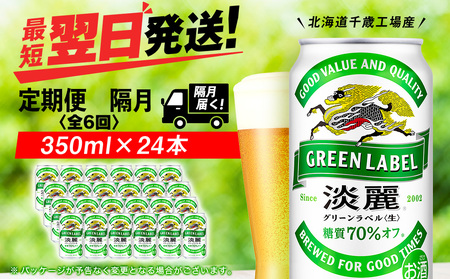 [定期便6回・隔月]キリン淡麗 グリーンラベル 350ml(24本)[北海道千歳工場産]