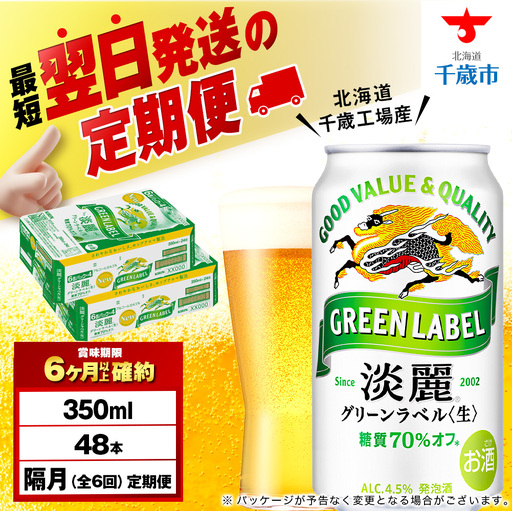 【定期便6回・隔月】キリン淡麗 グリーンラベル 350ml 2ケース（48本）＜北海道千歳工場産＞