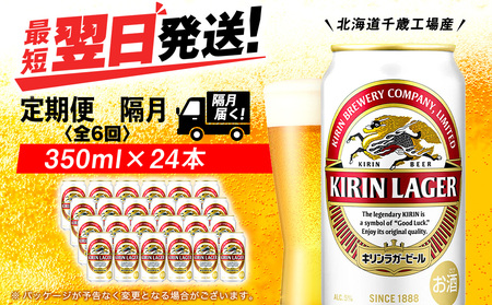 [定期便6回・隔月]キリンラガービール 350ml(24本)[北海道千歳工場産]
