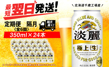 [定期便6回・隔月]キリン淡麗 極上[生] 350ml(24本)[北海道千歳工場産]