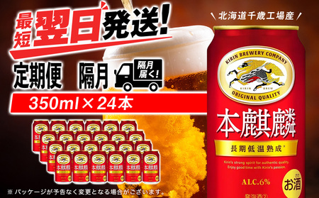 [定期便6回・隔月]キリン本麒麟 350ml(24本)[北海道千歳工場産]