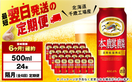 【定期便6回・隔月】キリン本麒麟 500ml（24本）＜北海道千歳工場産＞