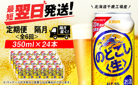 [定期便6回・隔月]キリンのどごし[生] 350ml(24本)[北海道千歳工場産]
