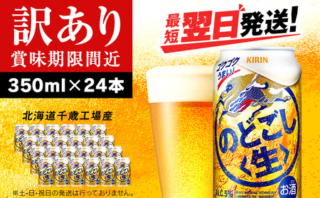 [訳あり]キリンのどごし[生] [北海道千歳工場産]350ml(24本) 北海道 ふるさと納税 ビール お酒 ケース ギフト 酒 北海道千歳市 のどごし生 麒麟 KIRIN