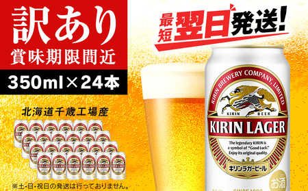 [訳あり]キリンラガービール[北海道千歳工場産]350ml(24本) 北海道 ふるさと納税 ビール お酒 ケース ギフト 酒 北海道千歳市 麒麟 KIRIN