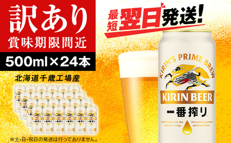 [訳あり]キリン一番搾り生ビール[北海道千歳工場産]500ml(24本) 北海道 ふるさと納税 ビール お酒 ケース ギフト 酒 ギフト お土産 麒麟 KIRIN
