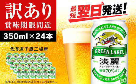 【訳あり】キリン淡麗 グリーンラベル＜北海道千歳工場産＞350ml（24本） 北海道 ふるさと納税 ビール お酒 ケース ギフト 酒 北海道千歳市 ビール ギフト ふるさと納税 麒麟 KIRIN