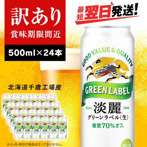 【訳あり】キリン淡麗 グリーンラベル＜北海道千歳工場産＞500ml（24本） 北海道ふるさと納税 お酒 ケース 麒麟 KIRIN