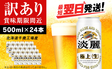 [訳あり]キリン淡麗 極上[生] [北海道千歳工場産]500ml(24本) 北海道 ふるさと納税 ビール お酒 ケース ギフト 酒 北海道千歳市 ふるさと納税 麒麟 KIRIN
