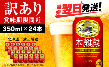 [訳あり]キリン本麒麟[北海道千歳工場産]350ml(24本) 北海道 ふるさと納税 ビール お酒 ケース ギフト 酒 北海道千歳市 ビール ギフト 麒麟 KIRIN