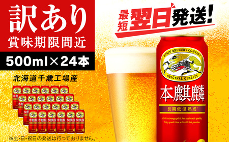 【訳あり】キリン本麒麟＜北海道千歳工場産＞500ml（24本） 北海道 ふるさと納税 ビール お酒 ケース ギフト 酒 北海道千歳市 ビール ギフト ふるさと納税 KIRIN