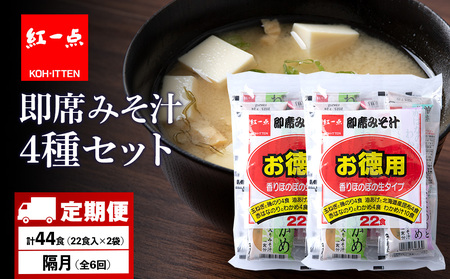 [定期便6回・隔月] 味噌汁 インスタント みそ汁 徳用 即席 4種 22食入 スープ 2袋 セット[紅一点][千歳工場製造]