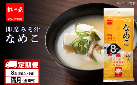 [定期便6回・隔月] 味噌汁 なめこ インスタント みそ汁 即席 8食入 [紅一点][千歳工場製造]