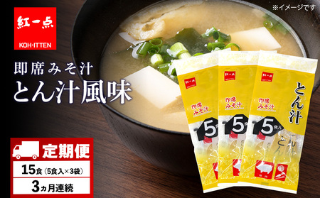 [定期便3ヶ月] とん汁 インスタント 味噌汁 みそ汁 即席 5食入×3袋 豚汁 [紅一点][千歳工場製造]