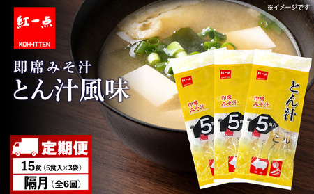 [定期便6回・隔月] とん汁 インスタント 味噌汁 みそ汁 即席 5食入×3袋 豚汁 [紅一点][千歳工場製造]