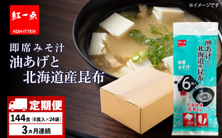 [定期便3ヶ月] 油揚げ道産昆布 インスタント 味噌汁 みそ汁 即席 6食入×24袋 [紅一点][千歳工場製造]