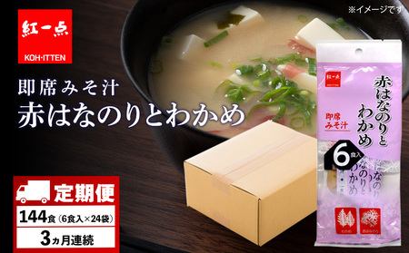 [定期便3ヶ月] 赤のりわかめ インスタント 味噌汁 みそ汁 即席 6食入×24袋 [紅一点][千歳工場製造]