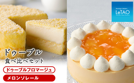 [ルタオ]メロンソレール食べ比べセット お菓子 チーズケーキ ルタオ ドゥーブルフロマージュ スイーツ 北海道ふるさと納税 千歳市
