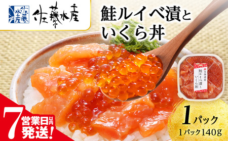 [7営業日以内発送] [佐藤水産] 鮭ルイベ漬いくら丼 140g さけ サーモン 鮭 ルイベ 漬魚 いくら 醤油漬け 小分け パック 北海道ふるさと納税