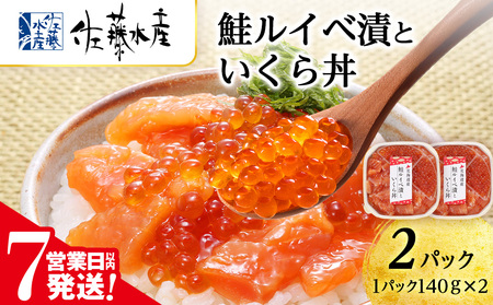 [7営業日以内発送] [佐藤水産] 鮭ルイベ漬いくら丼 140g×2(280g) さけ サーモン 鮭 ルイベ 漬魚 いくら 醤油漬け 小分け パック 北海道ふるさと納税
