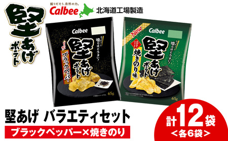 カルビー 堅あげポテト 2種セットA [ブラックペッパー・焼きのり] 各6袋 [千歳工場製造] お菓子 スナック菓子 じゃがいも ポテトチップス 北海道ふるさと納税
