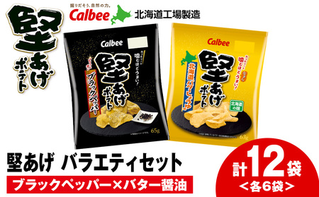 カルビー 堅あげポテト 2種セットB [ブラックペッパー・バターしょうゆ] 各6袋 [千歳工場製造] お菓子 スナック菓子 じゃがいも ポテトチップス 北海道ふるさと納税