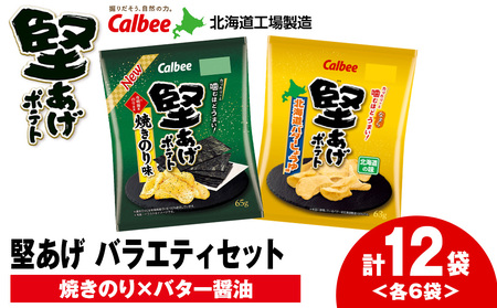 カルビー 堅あげポテト 2種セットC [焼きのり・バターしょうゆ] 各6袋 [千歳工場製造] お菓子 スナック菓子 じゃがいも ポテトチップス 北海道ふるさと納税