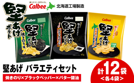 カルビー 堅あげポテト 3種セット [ブラックペッパー・焼きのり・バターしょうゆ] 各4袋 [千歳工場製造] お菓子 スナック菓子 じゃがいも ポテトチップス 北海道ふるさと納税