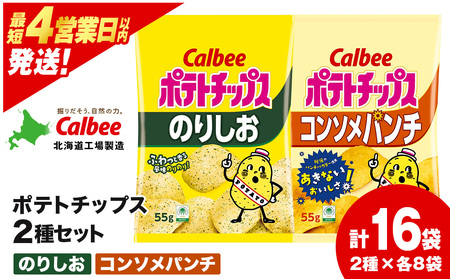 カルビーポテトチップス 2種セット コンソメパンチ・のりしお 各8袋 [北海道工場製造]