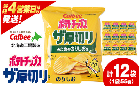 ポテトチップスザ厚切りのための のりしお味 55g 12袋 1箱