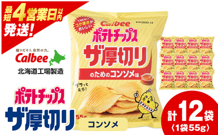 ポテトチップスザ厚切りのための コンソメ味 55g 12袋 1箱