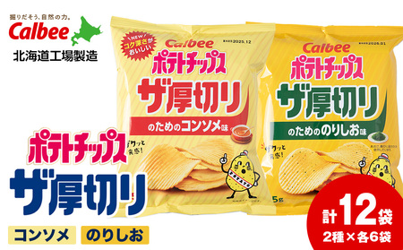 ポテトチップス ザ厚切りのための 2種セット コンソメ6袋 のり塩6袋 合計12袋 1箱