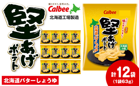 カルビー 堅あげポテト[北海道バターしょうゆ味]12袋入×1箱[千歳工場製造]