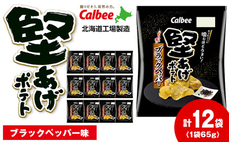 カルビー 堅あげポテト[ブラックペッパー]12袋入×1箱[千歳工場製造]