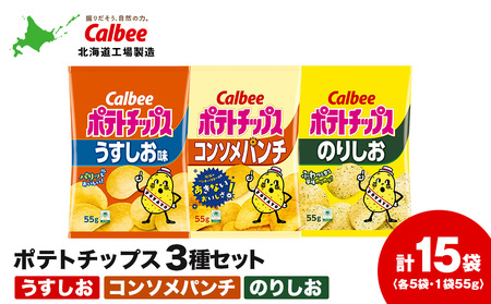 カルビーポテトチップス 3種セット 合計15袋 [北海道工場製造]