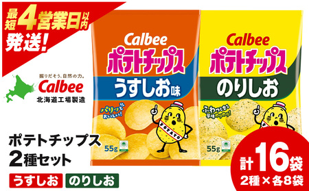 カルビーポテトチップス 2種セット うすしお・のりしお 各8袋 [北海道工場製造]