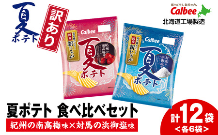 [訳あり]夏ポテト食べ比べ2種セット