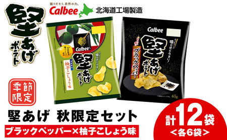 カルビー 堅あげポテト 2種セット [ブラックペッパー・柚子こしょう] 各6袋 [千歳工場製造]