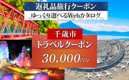 北海道 千歳市 旅行クーポン 30,000円分
