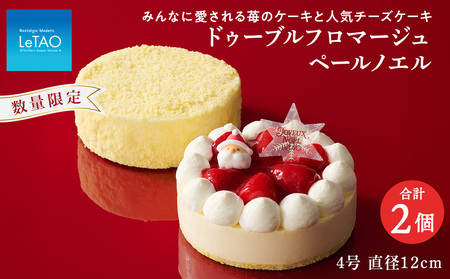 ドゥーブルフロマージュ とクリスマス ケーキセット フロマージュ+ペールノエル[ ルタオ ]