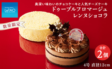 ドゥーブルフロマージュとクリスマスケーキセット フロマージュ+レンヌショコラ[ルタオ]