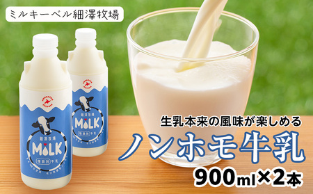 北海道細澤牧場ノンホモ牛乳 900ml×2本