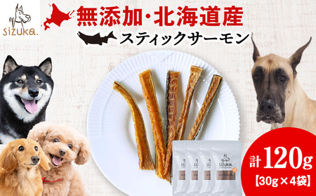 スティックサーモン 30g×4袋