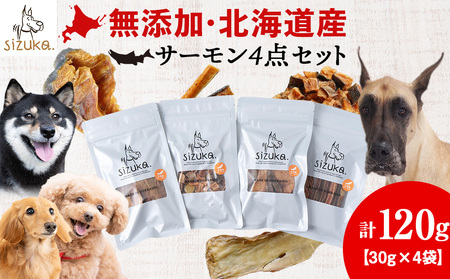 サーモン4点セット(4種類 各30g)