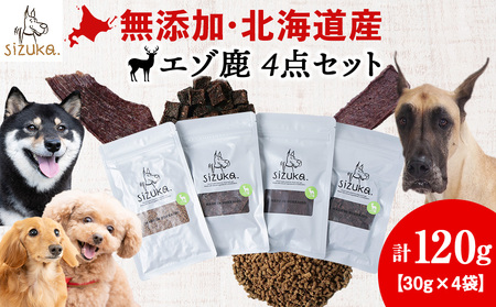 エゾ鹿4点セット(4種類 各30g)