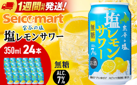 セコマ 無糖 塩レモンサワー 350ml 24本